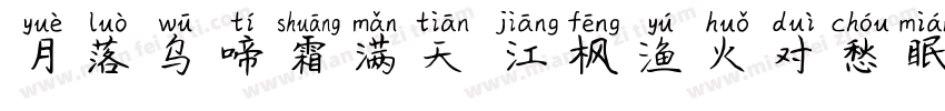 月落乌啼霜满天 江枫渔火对愁眠字体转换